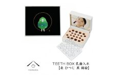 【乳歯入れ】 TEETH BOX ティースボックス 干支シリーズ 未 （黒 蒔絵）【YG331】