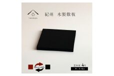木製正角板 花台 敷板 両面塗 黒/朱 4号(12cm)【YG347】