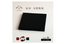 正角板 花台 敷板 両面塗 黒/朱 8号(24cm)【YG349】