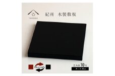 木製 敷板 花台 正角板 黒/朱 10号(30cm)【YG350】