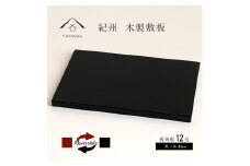 木製 長角板 花台 敷板 黒/朱 12号(36cm) 床の間 玄関【YG354】