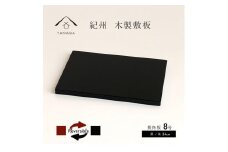 木製 長角板 花台 敷板 黒/朱 8号(24cm) 床の間 和室 玄関【YG352】
