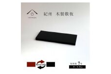 木製 短冊板 花台 敷板 黒/朱 7号(21cm)【YG355】