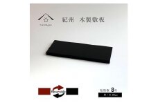 木製 短冊板 花台 敷板 黒/朱 8号(24cm)【YG359】
