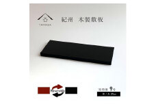 木製 短冊板 花台 敷板 床の間 黒/朱 9号(27cm)【YG360】