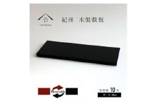 木製 短冊板 花台 敷板 黒/朱 10号(30cm) 床の間 玄関【YG361】