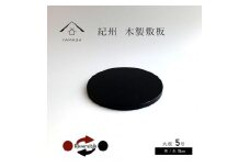 木製 丸板 敷板 花台 黒/朱 5号(15cm) 床の間 フィギュア【YG362】