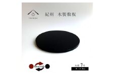 木製 丸板 花台 敷板 玄関 黒/朱 7号(21cm) 人形台【YG363】