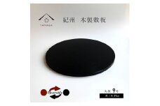 木製 丸板 敷板 花台 人形台 黒/朱 9号(27cm)【YG364】