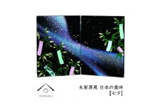 木製屏風 日本の歳時 【七夕】【YG370】