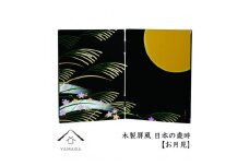 木製屏風 日本の歳時 【お月見】【YG371】