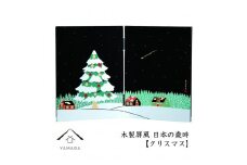 木製屏風 日本の歳時 【クリスマス】【YG372】