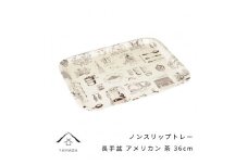 ノンスリップ 長手盆 36cm アメリカン ブラウン【YG384】