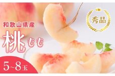 和歌山県産 桃 5玉～8玉 約2kg 秀品 2025年7月上旬から2025年8月下旬発送予定 【US36】