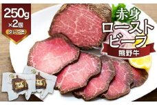 熊野牛 赤身ローストビーフ  250g×2個【MT18】