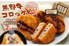 熊野牛 コロッケ　80g×20個入り【MT29】
