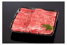 熊野牛 すき焼き・しゃぶしゃぶ肩ローススライス 600g【MT40】