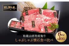 熊野牛 しゃぶしゃぶ懐石 6種盛り【MT46】