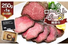 熊野牛 赤身ローストビーフ 250g×1個【MT53】