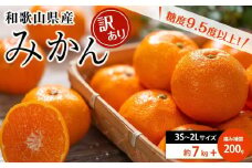 和歌山県産 糖度9.5度 以上 訳あり みかん 7kg 傷み補償+200g 3S ～ 2Ｌサイズ混合【MG58】