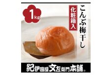 こんぶ梅干し1kg［大玉］3Lサイズ 紀州産南高梅 うめぼし 紀伊国屋文左衛門本舗【TC5】
