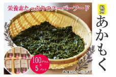紀州あかもく［由良町産］100g×5パック（2025年産）【SL10】