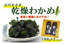 紀州衣奈産乾燥わかめ 150g×2パック（2025年産）［SL9］