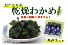 紀州衣奈産乾燥わかめ 150g×3パック（2025年産）【SL6】