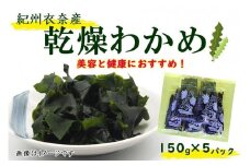 紀州衣奈産乾燥わかめ 150g×5パック（2025年産）【SL13】