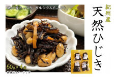 紀州産天然ひじき 200g(50g×4袋) (2025年産)【SL5】