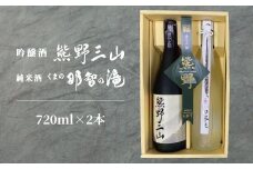 【熊野地域で唯一の地酒】吟醸・熊野三山＆純米・那智の滝