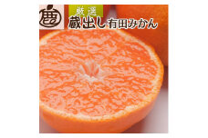 ＜1月より発送＞ 厳選 蔵出みかん 5kg+150g（傷み補償分） 有田の蔵出しみかん 光センサー選果 ［IKE200］
