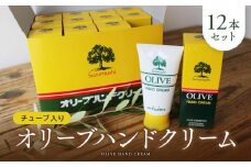 チューブ入り オリーブハンドクリーム12本セット【SM1】