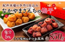 なかやまさんちの梅干 (850g×各1箱）うす塩味とかつお風味セット塩分5％
