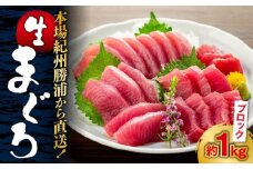【定期便全3回】生まぐろの本場紀州勝浦から直送！ 生メバチマグロ 約1kg（1カ月に1回お届け）（全3ヵ月）