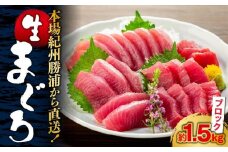 【定期便全3回】生まぐろの本場紀州勝浦から直送！ 生メバチマグロ 約1.5kg（1カ月に1回お届け）（全3ヵ月）