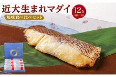 近大生まれマダイ 焼味四種食べ比べセット／12食【KD1】