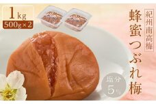紀州南高梅　蜂蜜つぶれ梅　塩分5％　1kg（500g×２)【Kn22】