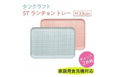 【ブルー×ピンク2枚組】ST ランチョン トレー M 33cm チェック タツクラフト 【Tk70】