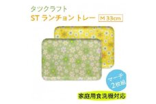 【グリーン×イエロー2枚組】ST ランチョン トレー M 33cm マーチ タツクラフト 【Tk90】