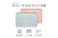 【ブルー×ピンク２枚組】SRトレー M 33cm チェック タツクラフト 【Tk193】