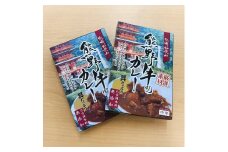 レンジでチン 熊野牛 レトルト カレー 2個  無化調 国産 特産 黒毛和牛 ふるさと納税 牛肉 キャンプ飯 お取り寄せ 贅沢 グルメ レンチン 簡単 時短 和歌山 高野 送料無料 【iSe6】