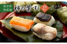 保存料無添加【柿の葉すし】20個入／3種詰合せ（鯖12・鮭4・椎茸4） ［KW1］