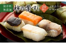 保存料無添加【柿の葉すし】20個入／４種詰合せ（鯖８・鮭4・鯛４・椎茸4） ［KW2］