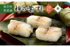 保存料無添加【柿の葉すし】20個入／さば ［KW3］
