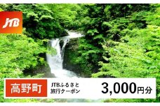 【高野町】JTBふるさと旅行クーポン（3,000円分）有効期間3年（Eメール発行）｜旅行 トラベル 予約 国内旅行 JTB 宿泊 観光 体験 旅行券 宿泊券 旅行予約  ホテル 旅館 チケット 子供 子連れ カップル 家族 人気 おすすめ 旅行クーポン 店頭 オンライン ネット予約 電話 有効期間3年