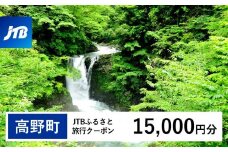 【高野町】JTBふるさと旅行クーポン（Eメール発行）（15,000円分）