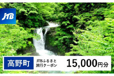 【高野町】JTBふるさと旅行クーポン（15,000円分）有効期間3年（Eメール発行）｜旅行 トラベル 予約 国内旅行 JTB 宿泊 観光 体験 旅行券 宿泊券 旅行予約  ホテル 旅館 チケット 子供 子連れ カップル 家族 人気 おすすめ 旅行クーポン 店頭 オンライン ネット予約 電話 有効期間3年