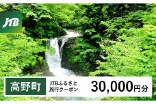【高野町】JTBふるさと旅行クーポン（30,000円分）有効期間3年（Eメール発行）｜旅行 トラベル 予約 国内旅行 JTB 宿泊 観光 体験 旅行券 宿泊券 旅行予約  ホテル 旅館 チケット 子供 子連れ カップル 家族 人気 おすすめ 旅行クーポン 店頭 オンライン ネット予約 電話 有効期間3年