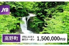 【高野町】JTBふるさと旅行クーポン（1,500,000円分）有効期間3年（Eメール発行）｜旅行 トラベル 予約 国内旅行 JTB 宿泊 観光 体験 旅行券 宿泊券 旅行予約  ホテル 旅館 チケット 子供 子連れ カップル 家族 人気 おすすめ 旅行クーポン 店頭 オンライン ネット予約 電話 有効期間3年